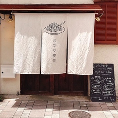 パスタ食堂 アントロワの雰囲気1