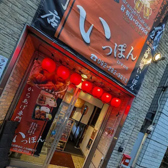 天神酒場いっぽんの雰囲気3
