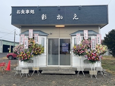 お食事処 彩かえ SAKAEの写真