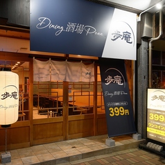 ダイニング酒場 歩庵