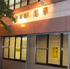 中華料理　美華の写真