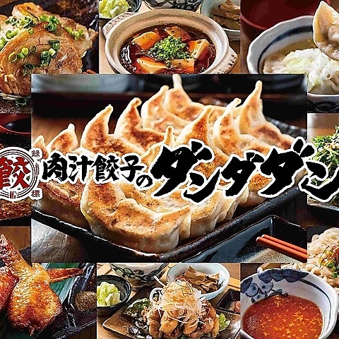 餃子といえばダンダダン!！