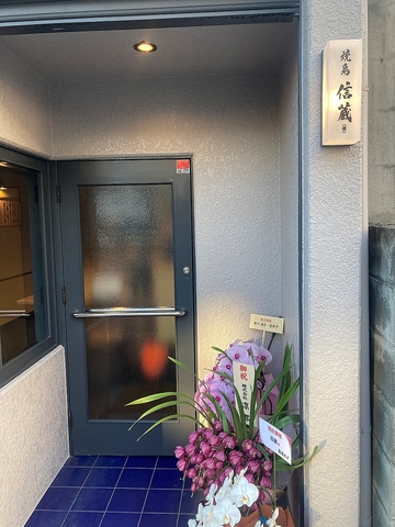 焼鳥 信蔵の写真