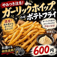 ガーリックホイップポテトフライ