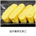 料理メニュー写真&nbsp;出汁巻きたまご