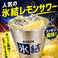 人気急上昇!すっきりサワーあります!