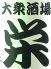 栄 大衆酒場のロゴ
