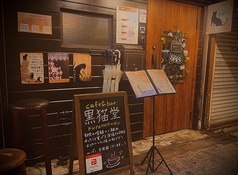 cafe&amp;bar 黒猫堂 難波の写真