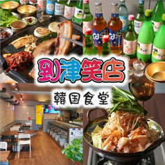 韓国食堂 到津笑店 の写真