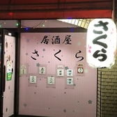 居酒屋 さくら