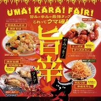 【期間限定】やみつき！旨辛フェア！