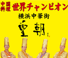 横浜中華街 皇朝レストランのおすすめポイント1