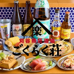 刈谷熱狂酒場 ごくらく荘 刈谷店のコース写真