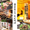 備長炭 焼き鳥 えんのば 十三西本店