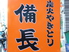 備長 野方店のロゴ