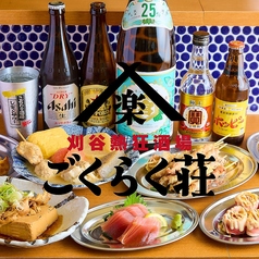 刈谷熱狂酒場 ごくらく荘 刈谷店のコース写真