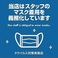 感染症対策の一環で、当店では従業員のマスク着用を徹底させて頂いております。注文時もマスク着用の為安心してお申しつけ下さい！