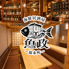 魚政 錦糸町店の写真