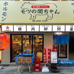 炭火焼肉 ホルモン モツの関ちゃんのおすすめポイント1