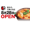 赤から 天神大名店