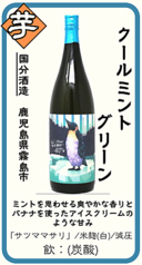 【芋】クールミントグリーン 国分酒造 鹿児島県霧島市