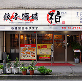 【大人数宴会◎食べ飲み放題】餃子酒場　柏の写真
