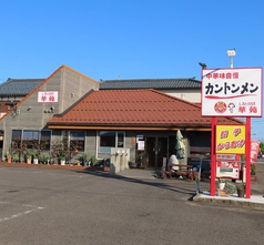 レストハウス 華苑の外観1