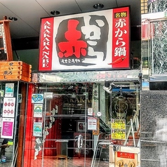 赤から渋谷店の雰囲気3