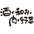 酒と和みと肉と野菜 川口駅前店 酒と和みと肉と野菜 川口駅前店