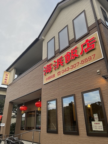 海浜飯店(千葉市その他/中華)＜ネット予約可＞ | ホットペッパーグルメ
