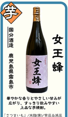 【芋】女王蜂 国分酒造 鹿児島県霧島市