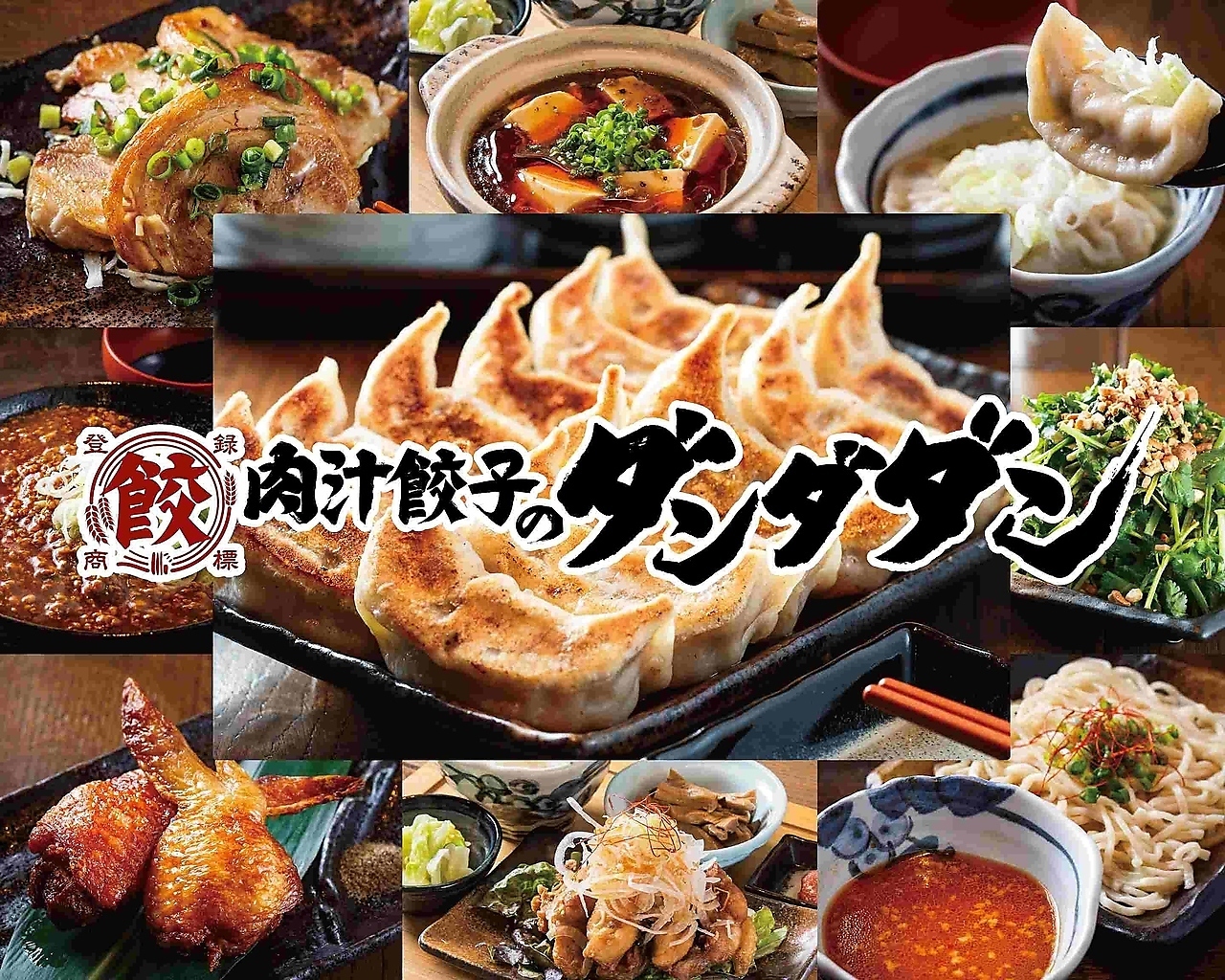 肉汁餃子のダンダダン 大須観音店