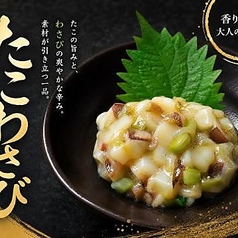 たこわさび