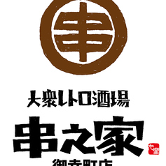 大衆レトロ酒場 串之家 御幸町店のコース写真