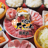 焼肉大ちゃん田村店 2号店の写真
