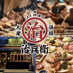 治兵衛 金山駅店の写真