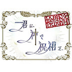 君に神の祝福を