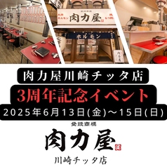 肉力屋　川崎チッタ店の写真