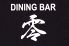 DINING BAR 零 ゼロのロゴ