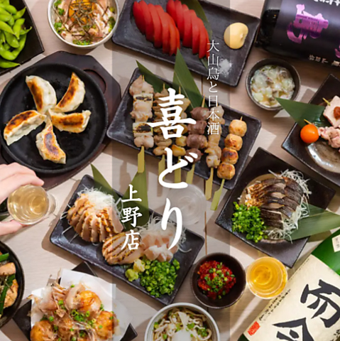 【JR御徒町駅3分】朝〆大山鶏の焼き鳥と50種類以上の地酒をご用意。