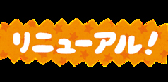 グランドメニューが大幅リニューアル！！