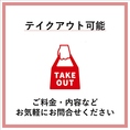 テイクアウトメニューもご用意ございます♪