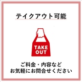 テイクアウトメニューもご用意ございます♪