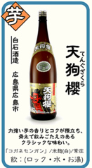 【芋】天狗櫻(てんぐざくら) 白石酒造 広島県広島市