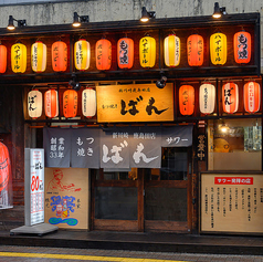 もつ焼きばん 新川崎鹿島田店の外観1