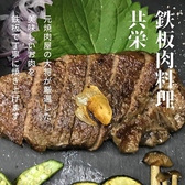 鉄板肉料理 共栄 土橋店