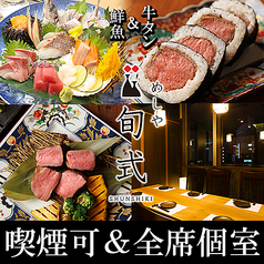 居酒屋 旬式 川越駅前店の写真