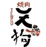 焼肉 天狗 沖縄市のロゴ