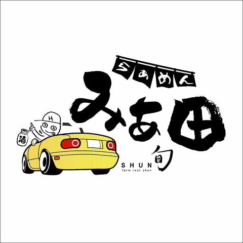 らぁめんみあ田の写真