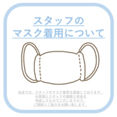 【スタッフのマスクの着用】